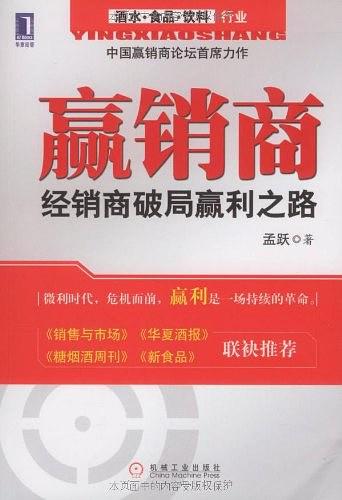 赢销商：经销商破局赢利之路