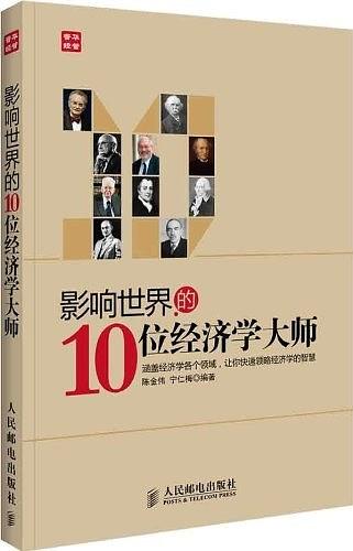 影响世界的10位经济学大师