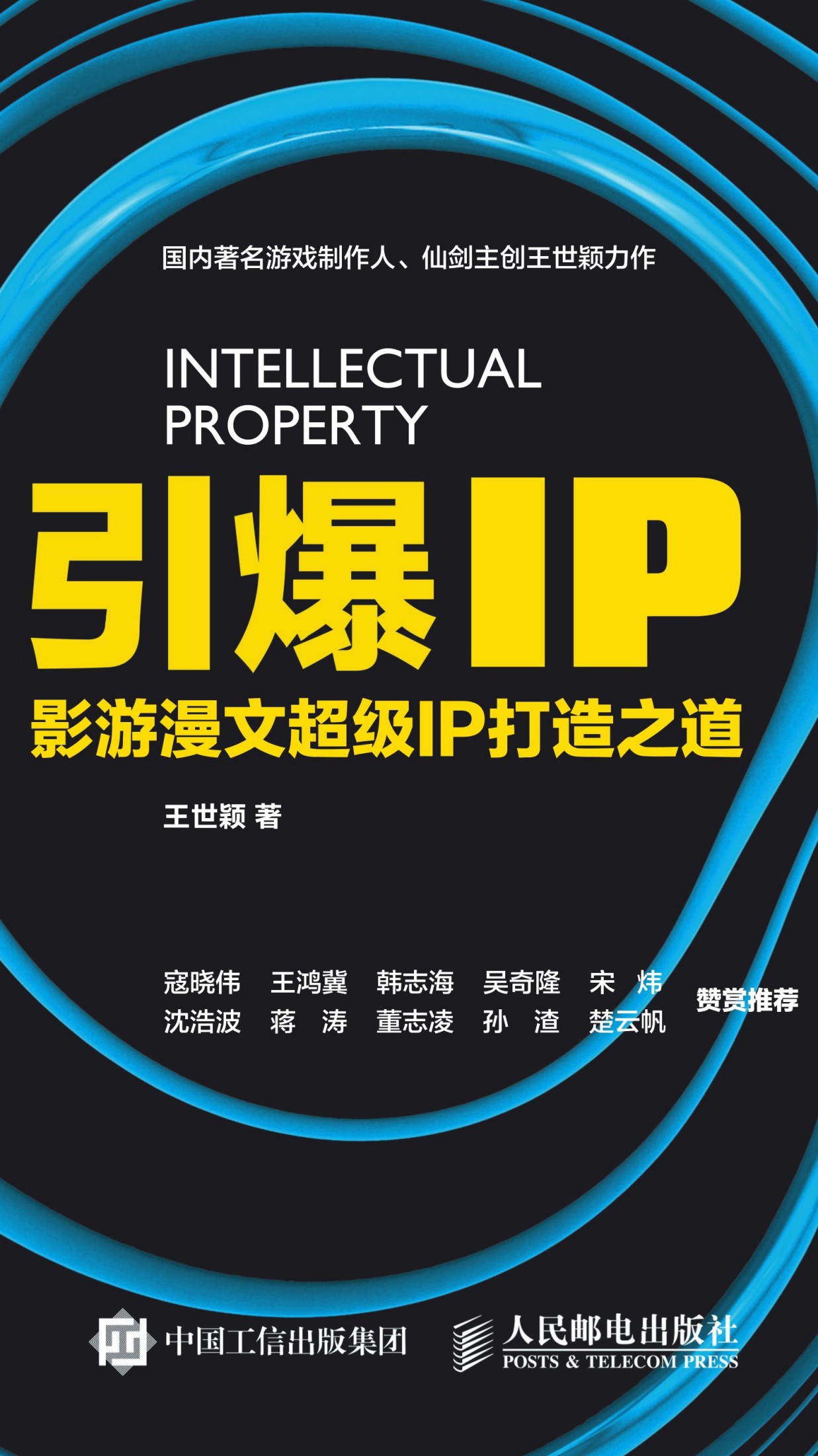 引爆IP：影游漫文超级IP打造之道