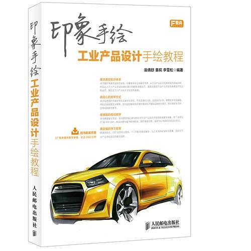 印象手绘：工业产品设计手绘教程
