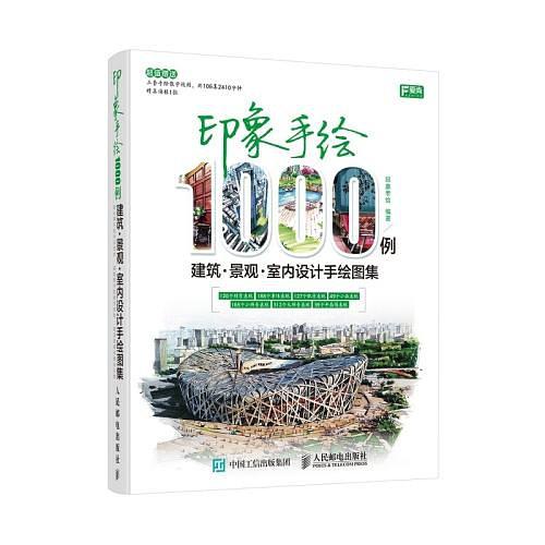 印象手绘1000例：建筑·景观·室内设计手绘图集