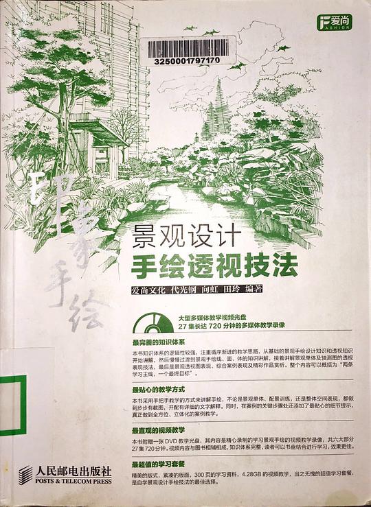 印象手绘：景观设计手绘透视技法