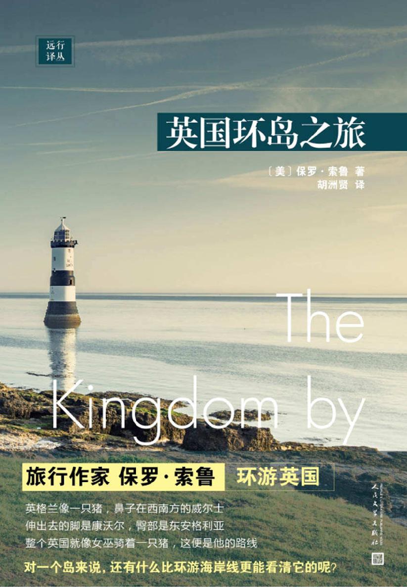 远行译丛：英国环岛之旅
