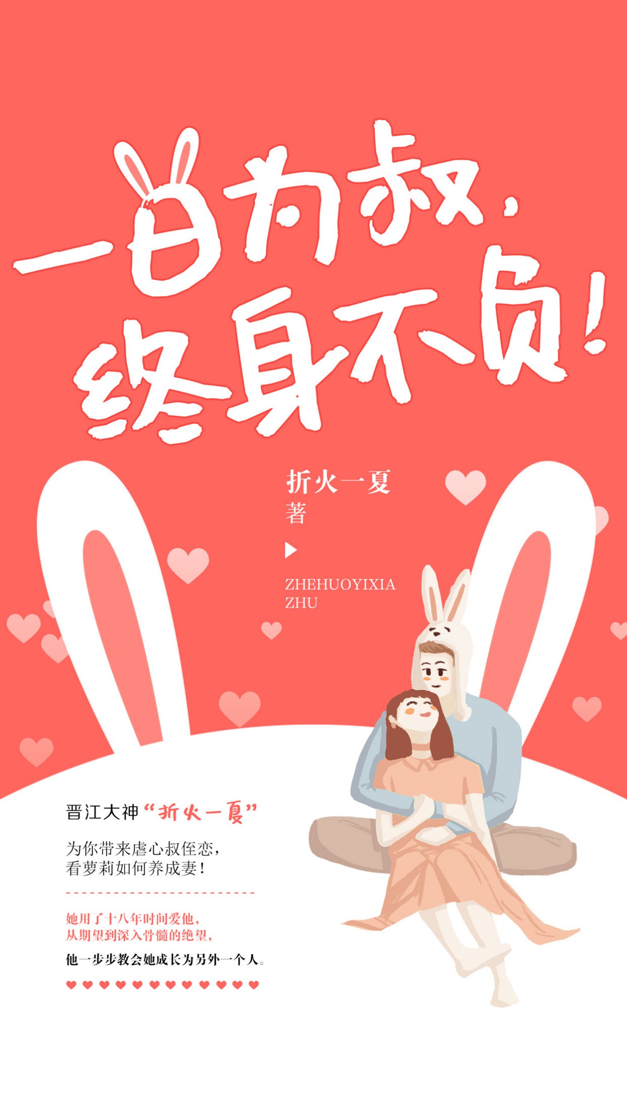 一日为叔，终身不负