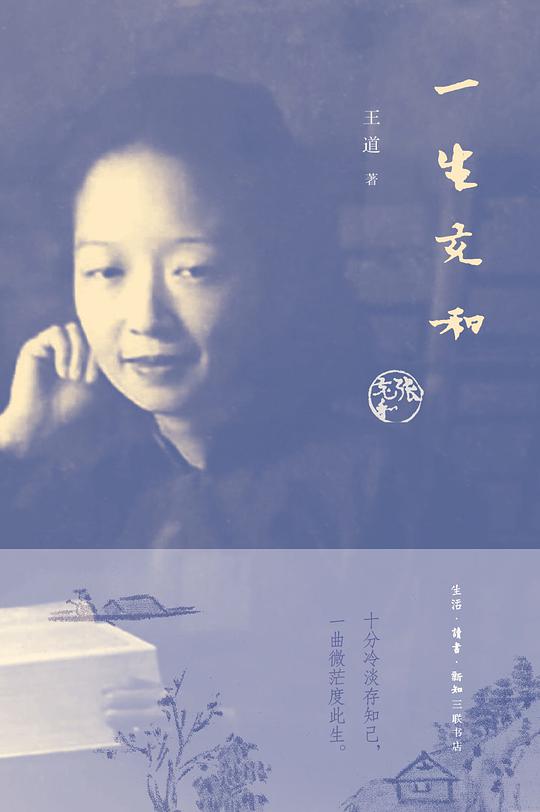一生充和