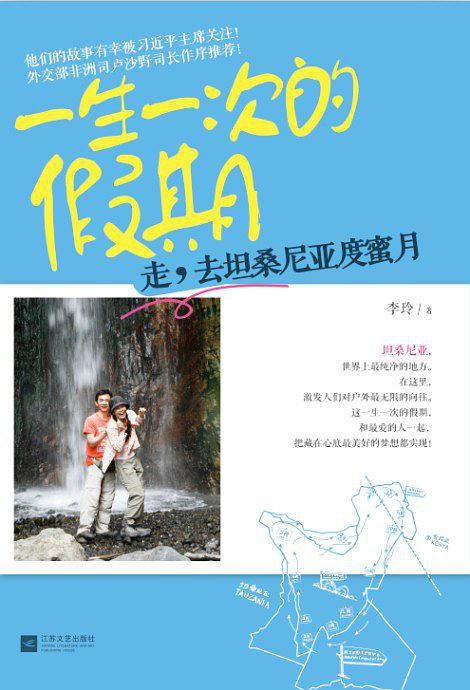 一生一次的假期：走，去坦桑尼亚度蜜月