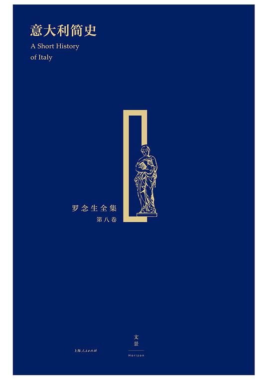意大利简史：罗念生全集·第八卷