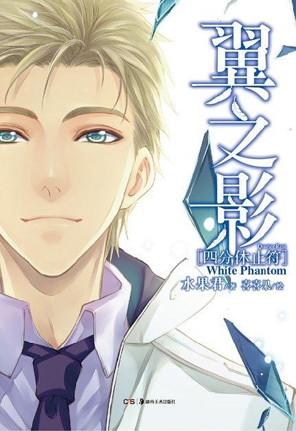 翼之影2：四分休止符