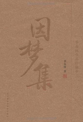 因梦集