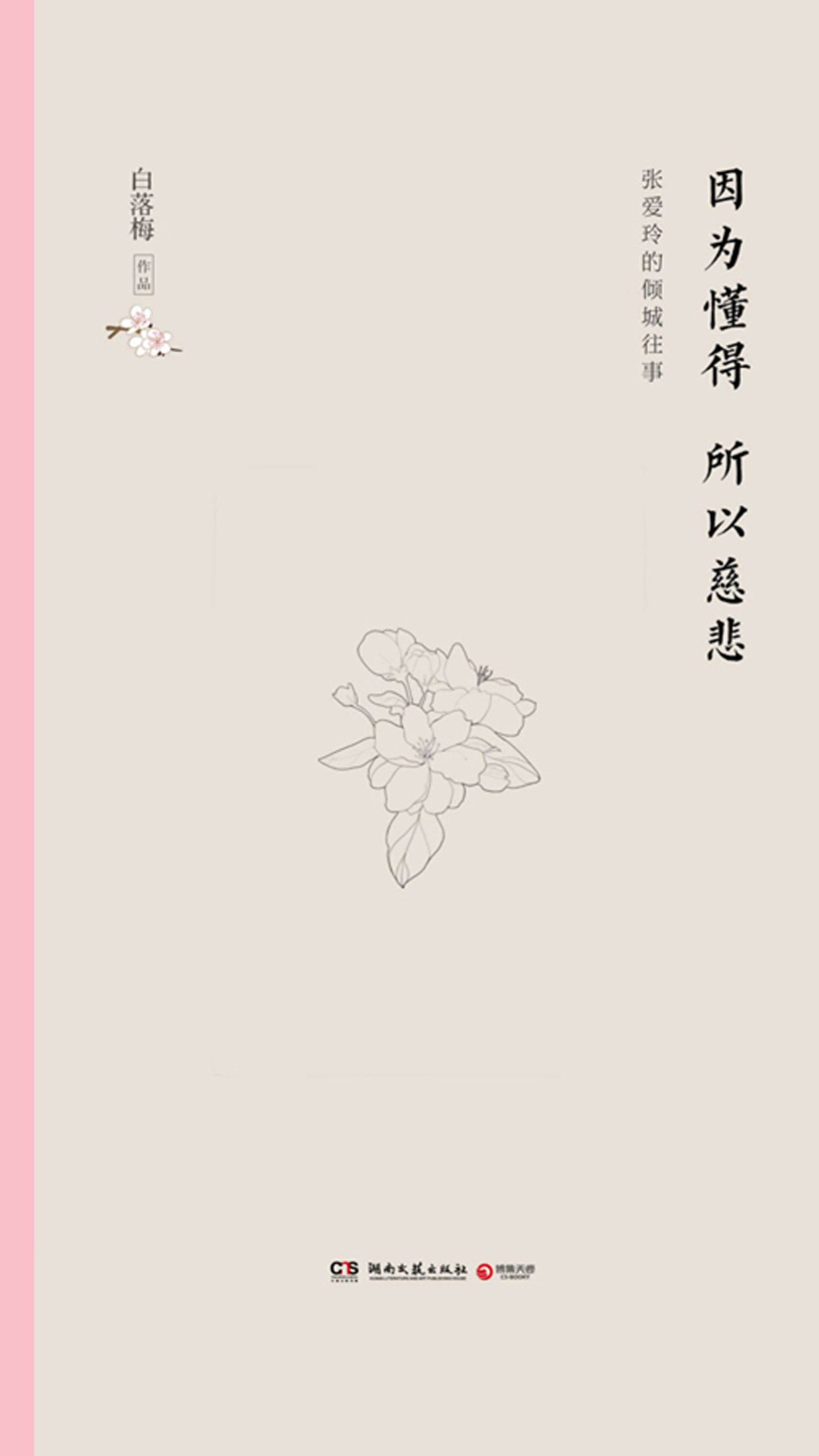 因为懂得 所以慈悲