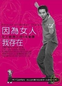 因为女人我存在