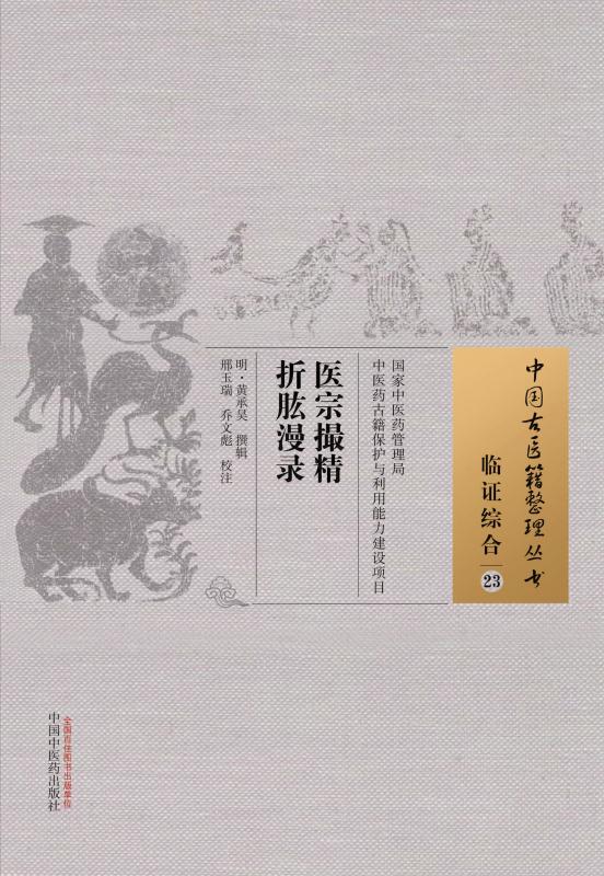 医宗撮精 折肱漫录 (中国古医籍整理丛书·临证综合)