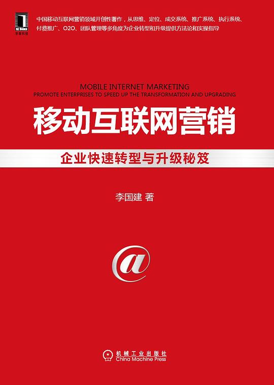 移动互联网营销：企业快速转型和升级秘笈