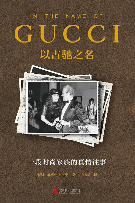 以古驰之名：一段时尚家族的真情往事