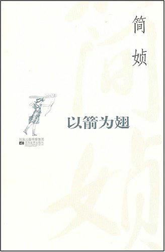 以箭为翅