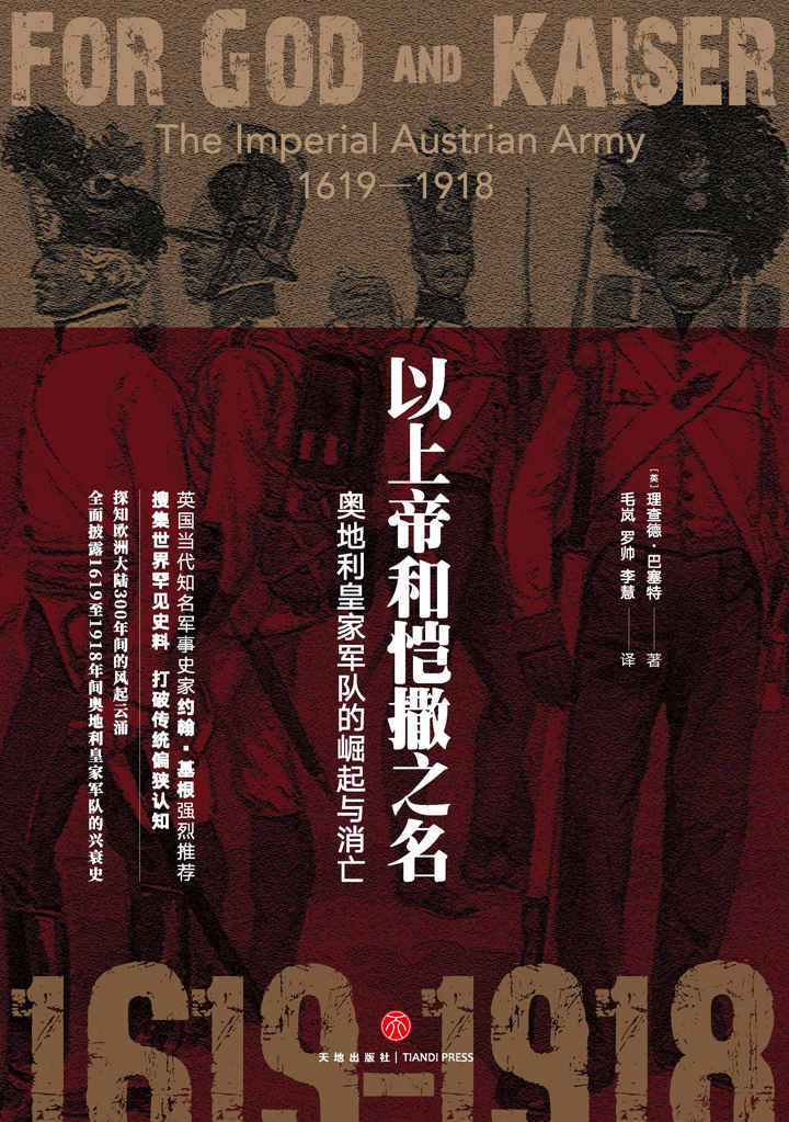 以上帝和恺撒之名：奥地利皇家军队的崛起与消亡