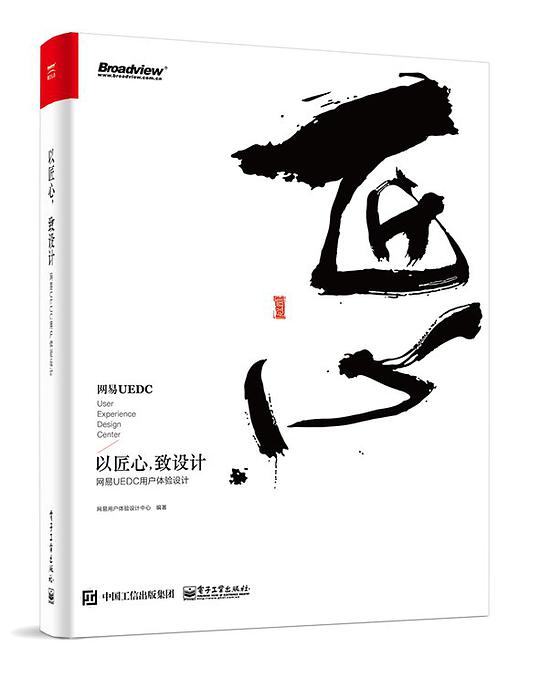 以匠心，致设计：网易UEDC用户体验设计