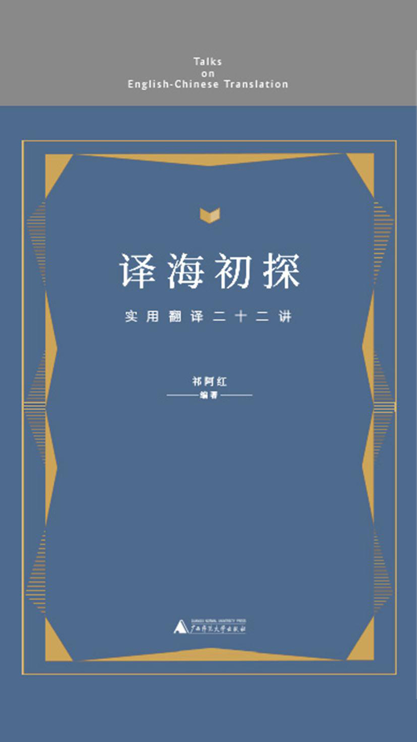 译海初探：实用翻译二十二讲