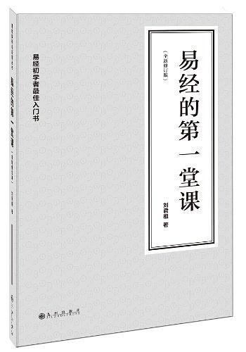 易经的第一堂课（全新修订版）