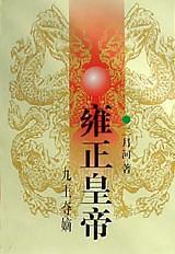 雍正皇帝1：九王夺嫡