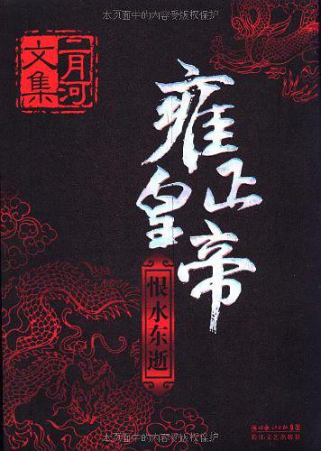 雍正皇帝（二月河文集）
