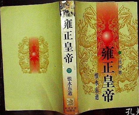 雍正皇帝3：恨水东逝
