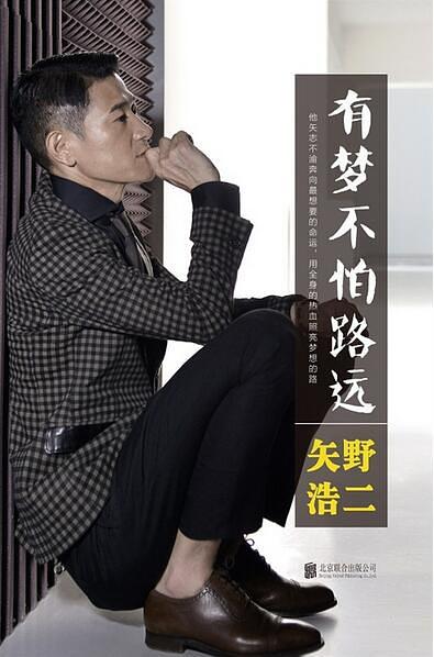 有梦不怕路远（矢野浩二自传）