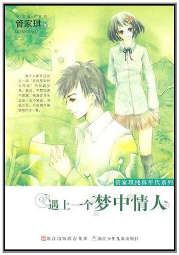 遇上一个梦中情人