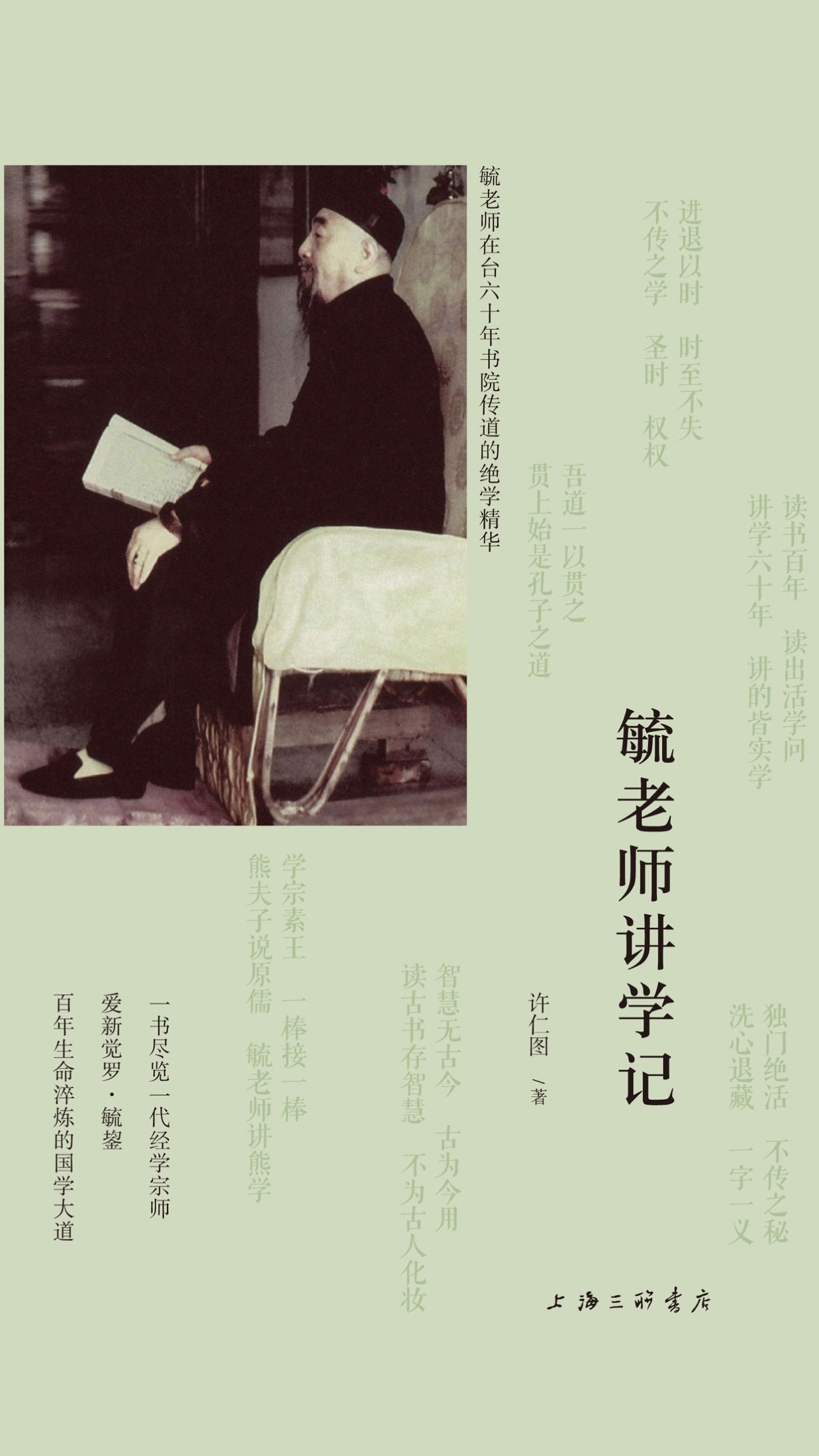 毓老师讲学记