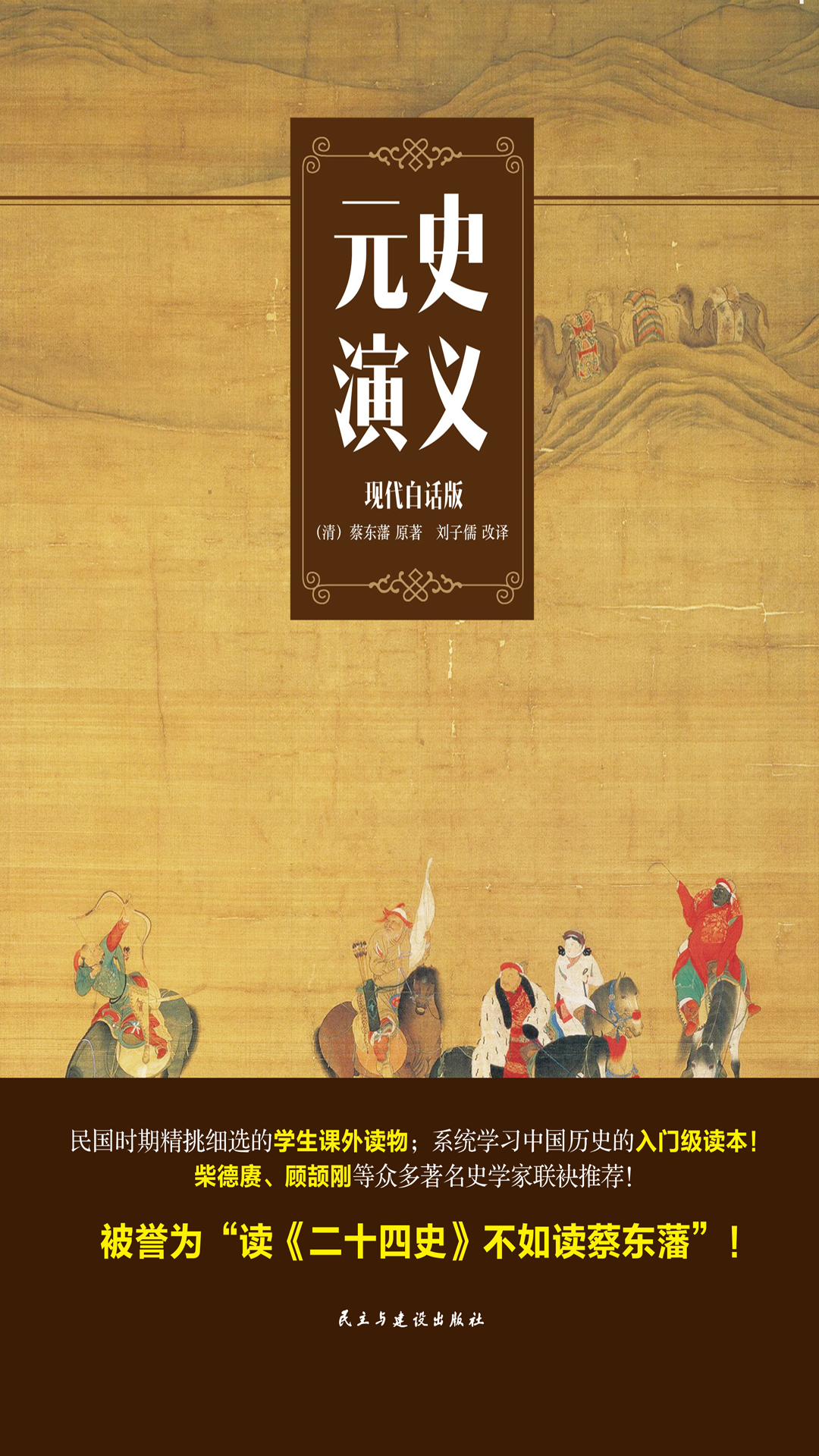 元史演义（现代白话版）