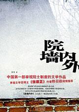 院墙内外