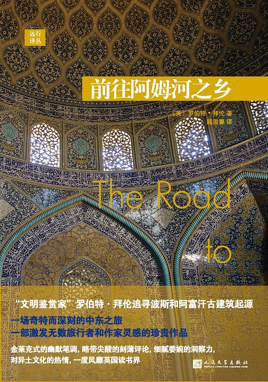 远行译丛·前往阿姆河之乡
