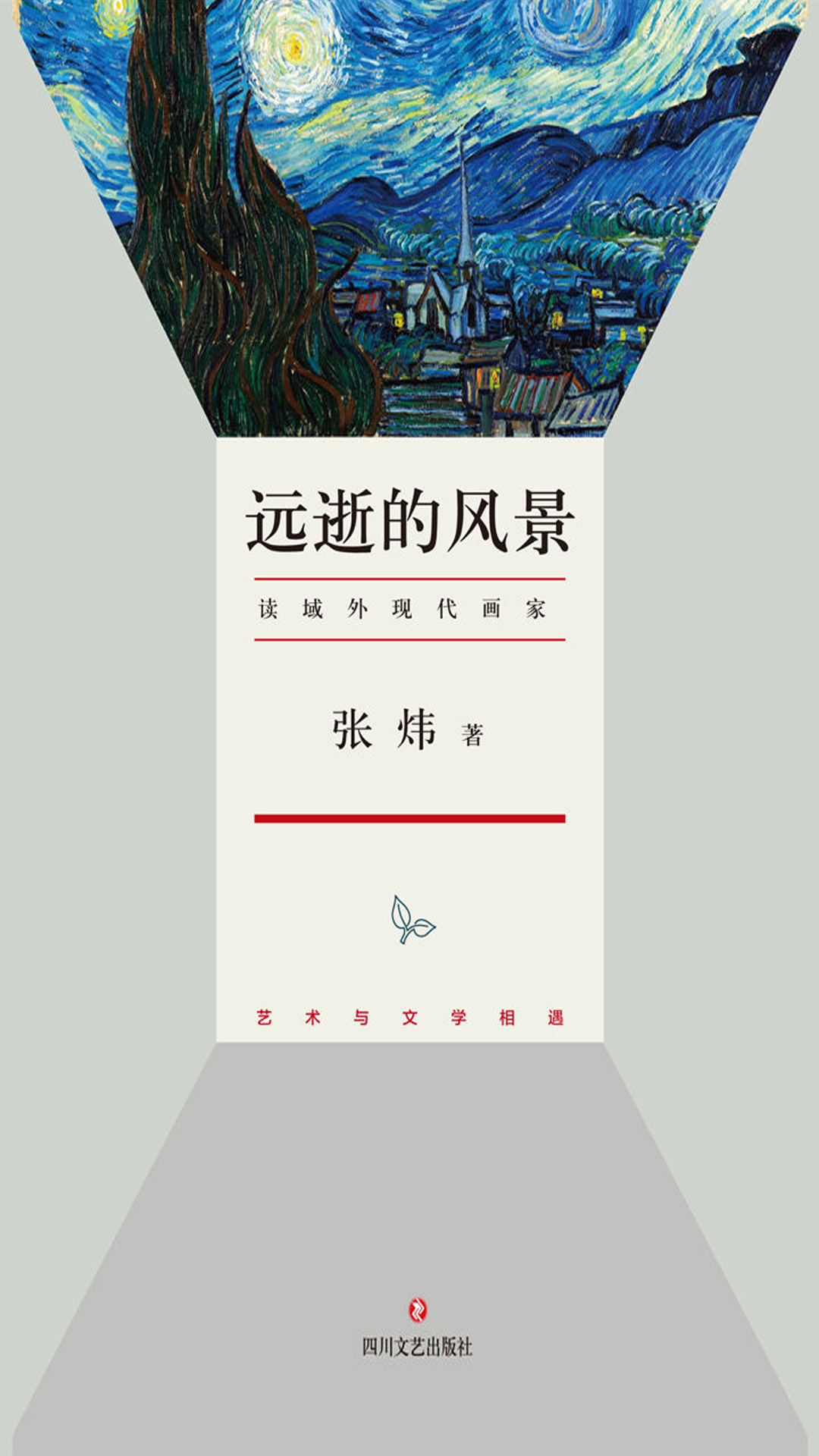 远逝的风景