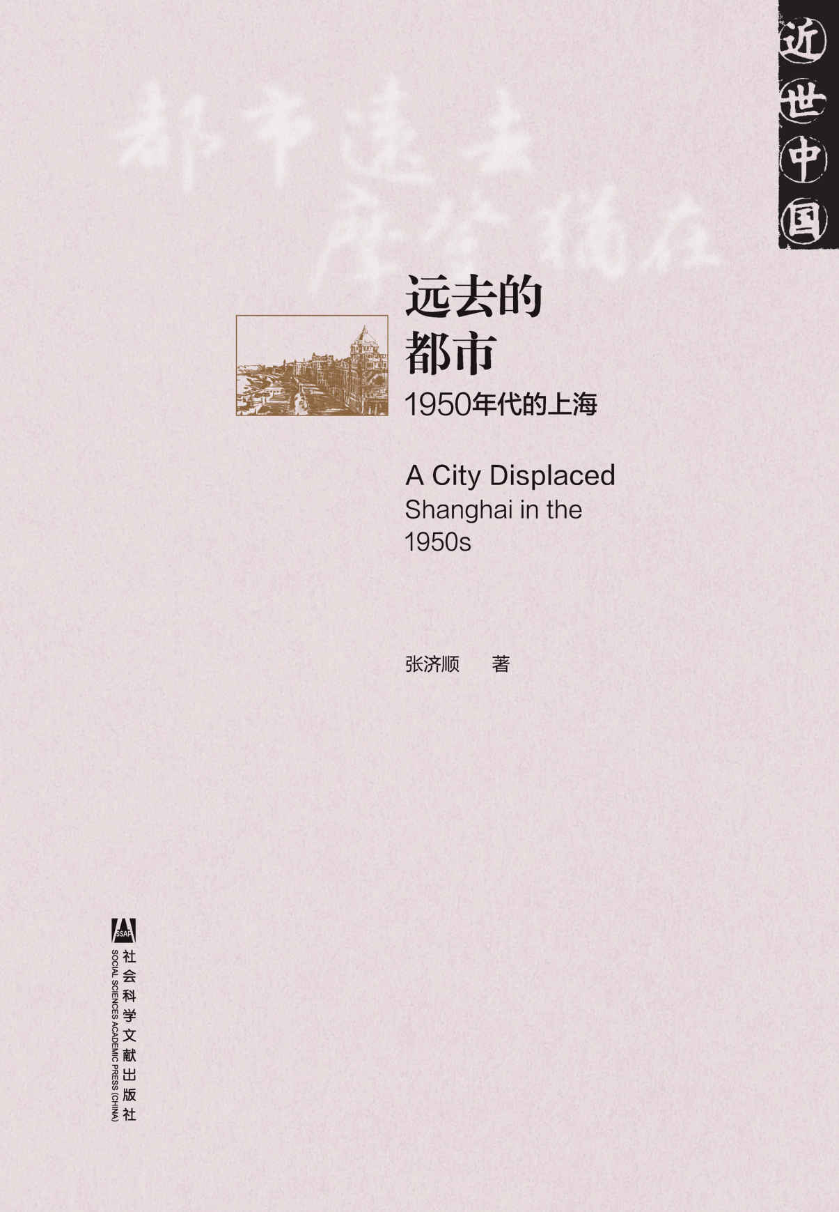 远去的都市：1950年代的上海