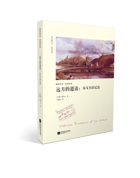 远方的邀请：泰戈尔游记选