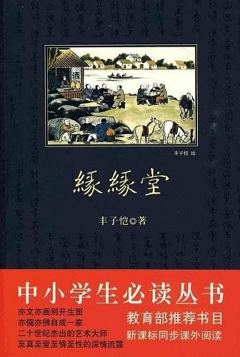 缘缘堂（中小学生必读丛书）
