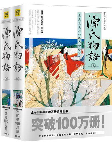 源氏物语：全译彩插绝美版（上下册）