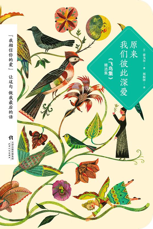 原来我们彼此深爱（《飞鸟集》精选集）