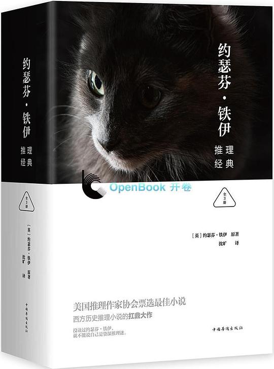 约瑟芬·铁伊推理经典（全3册）