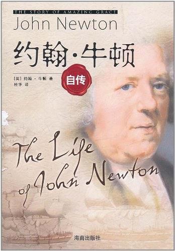 约翰牛顿自传