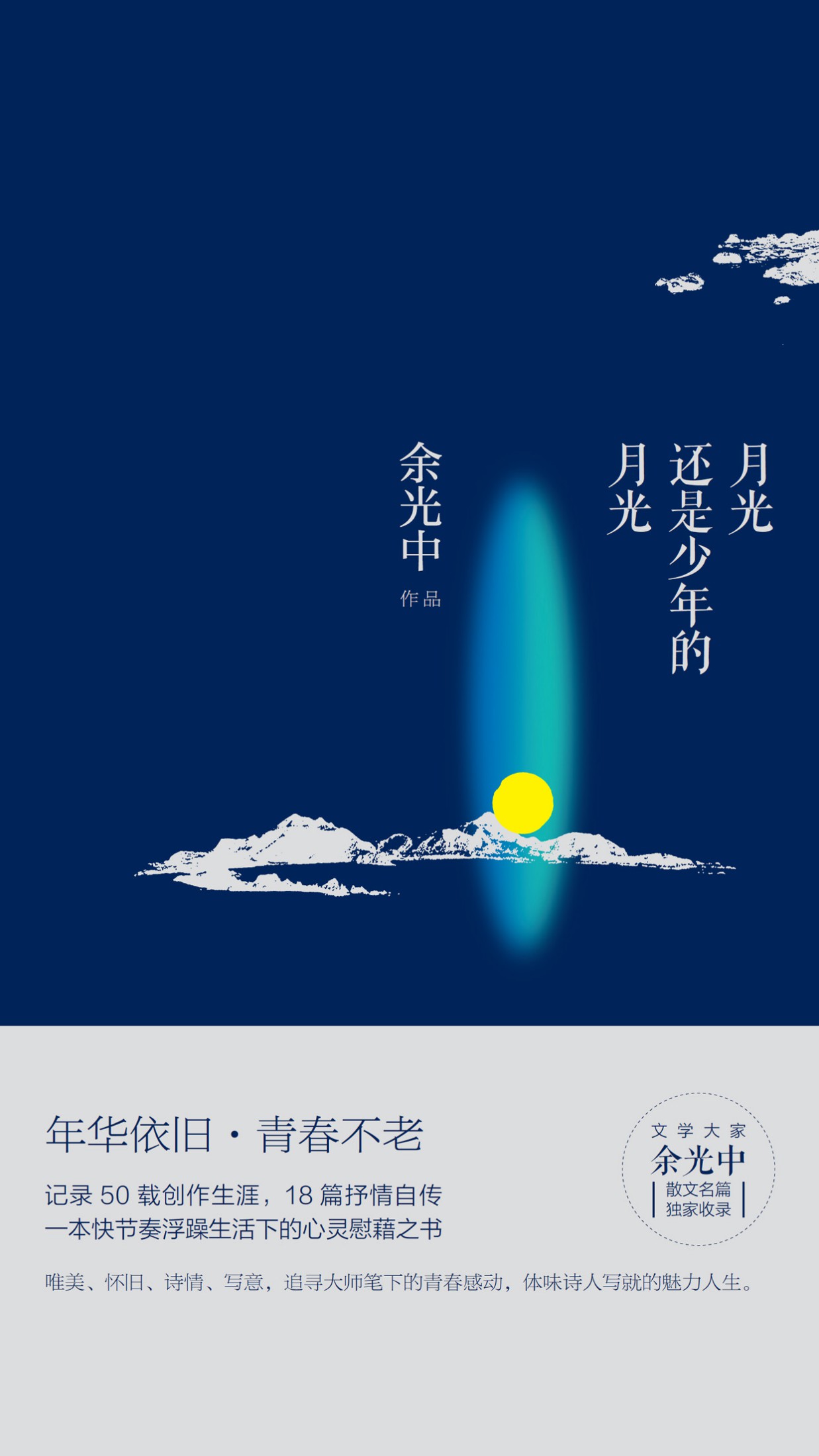 月光还是少年的月光