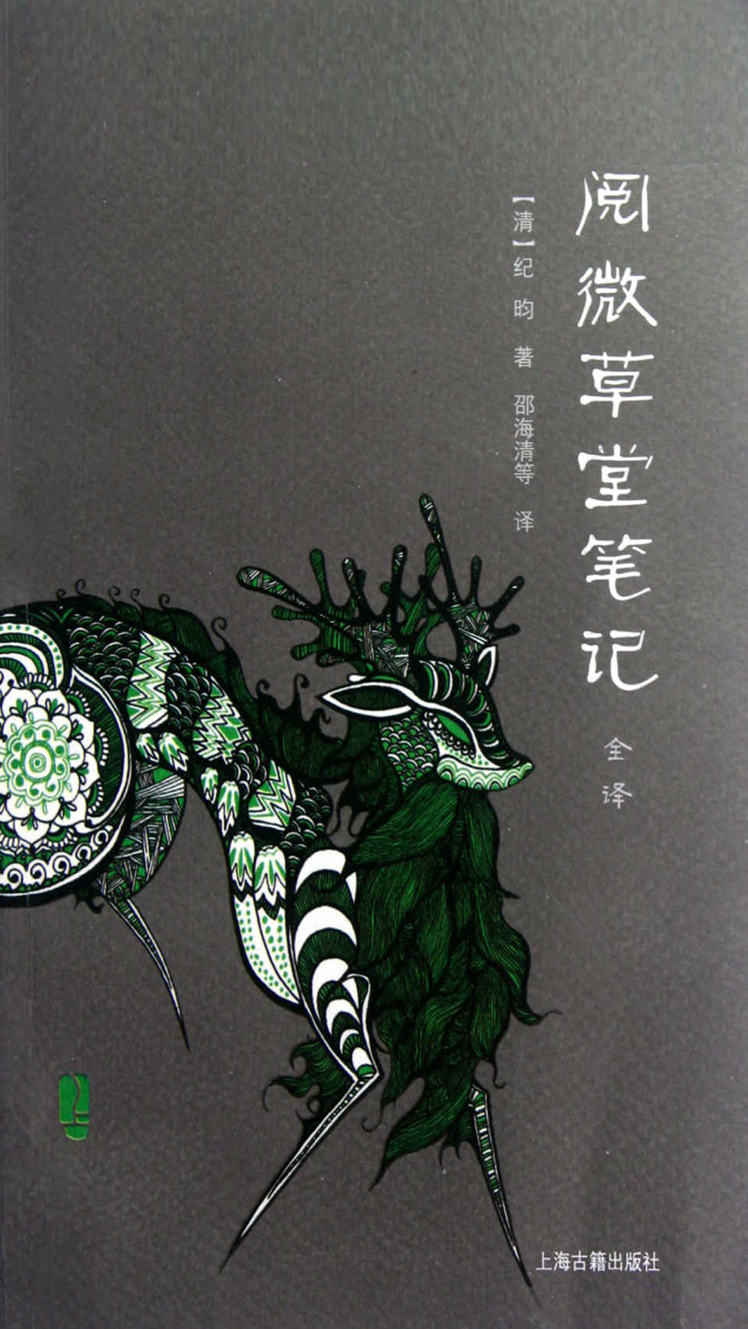 阅微草堂笔记全译（全二册）