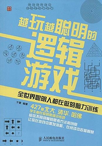 越玩越聪明的逻辑游戏：全世界聪明人都在做的脑力训练