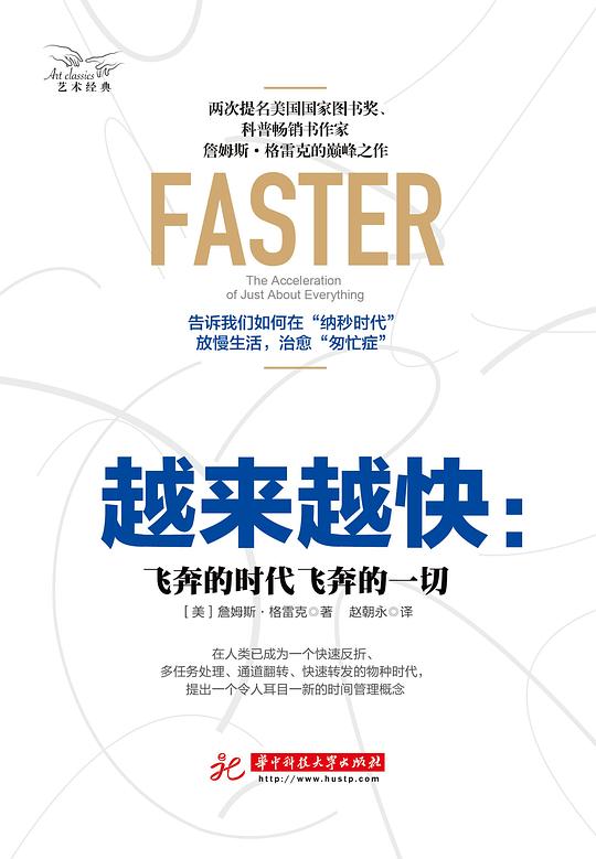 越来越快：飞奔的时代飞奔的一切