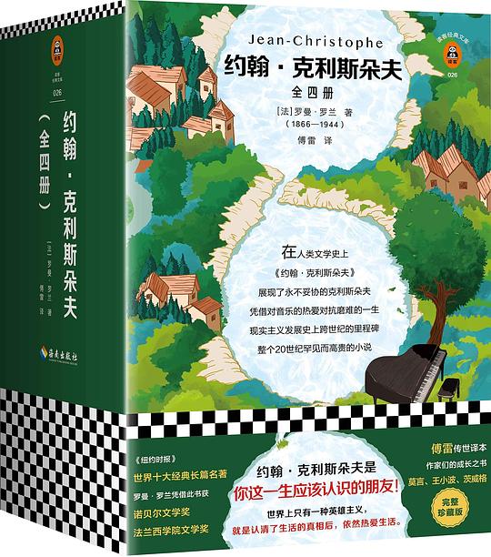 约翰·克利斯朵夫（全4册）