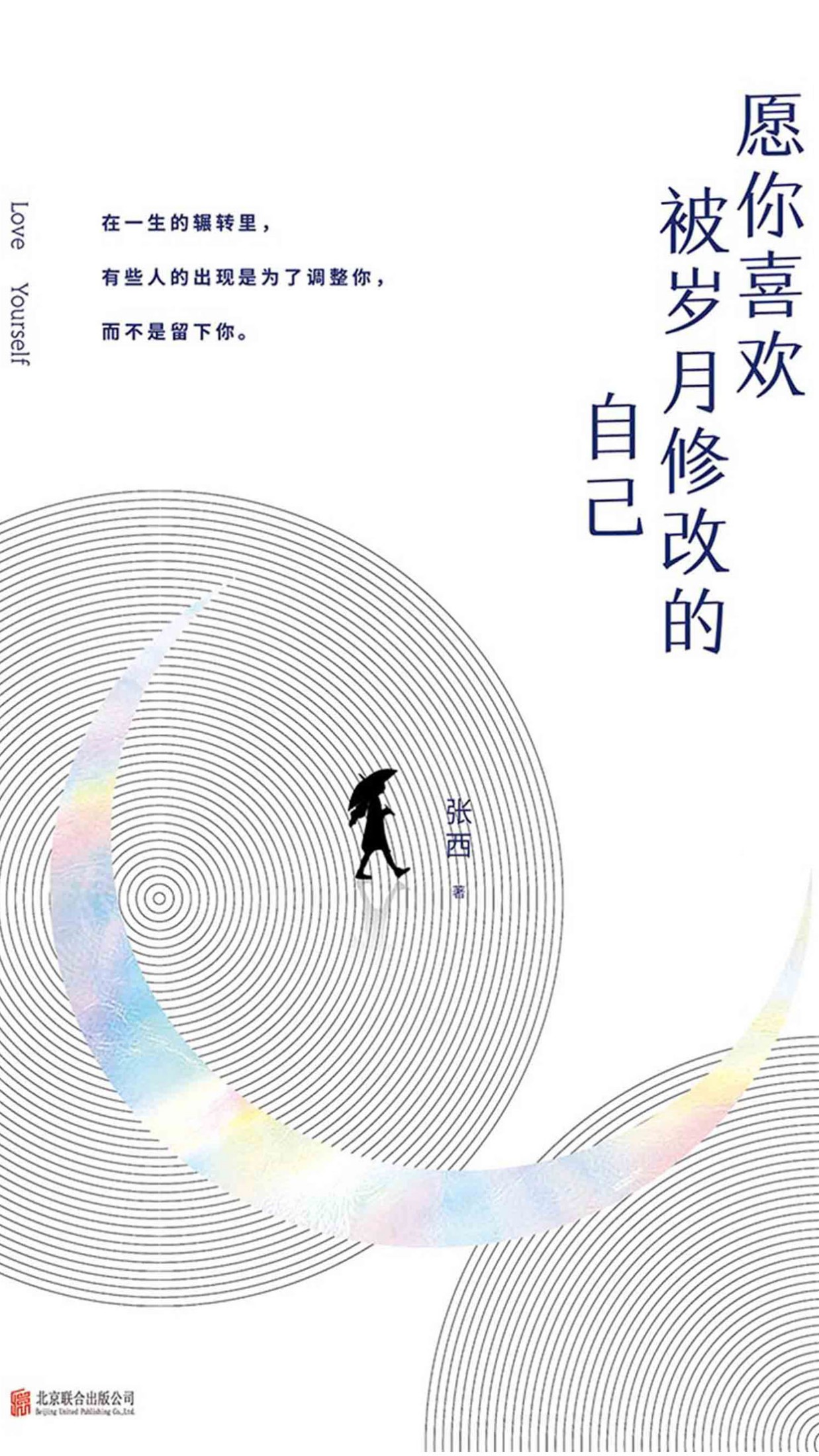 愿你喜欢被岁月修改的自己