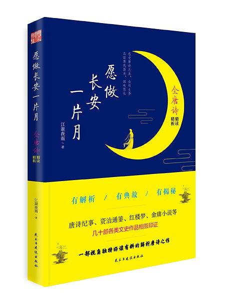 愿做长安一片月：全唐诗精读精析