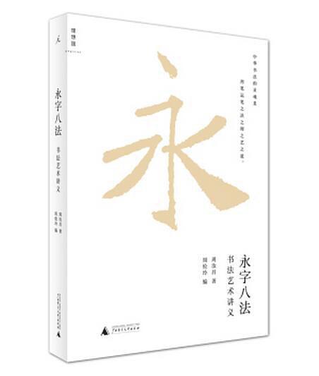 永字八法：书法艺术讲义