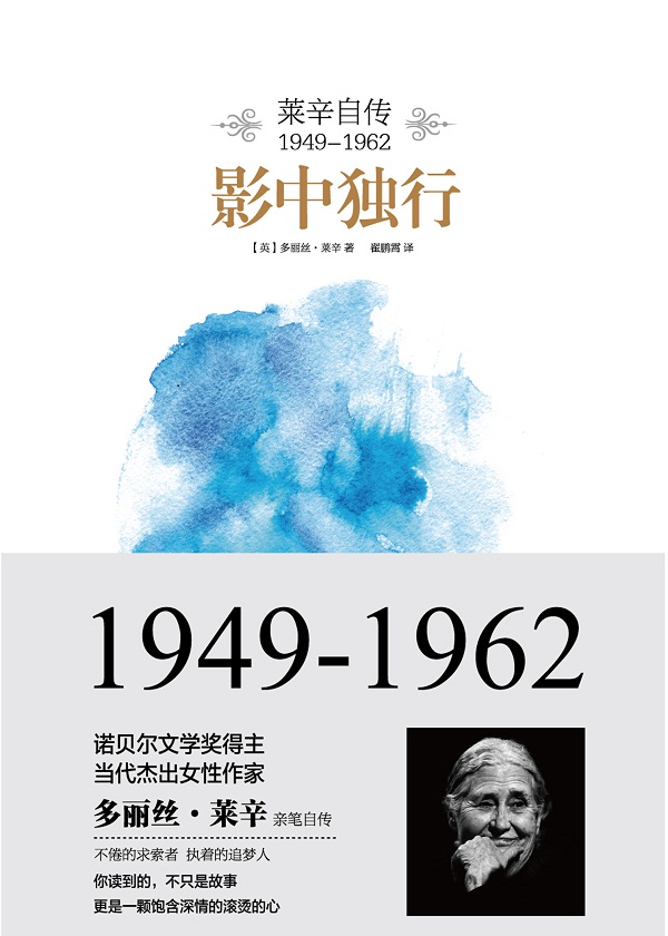 影中独行：莱辛自传（1949-1962）