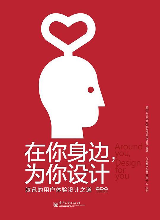 在你身边，为你设计：腾讯的用户体验设计之道